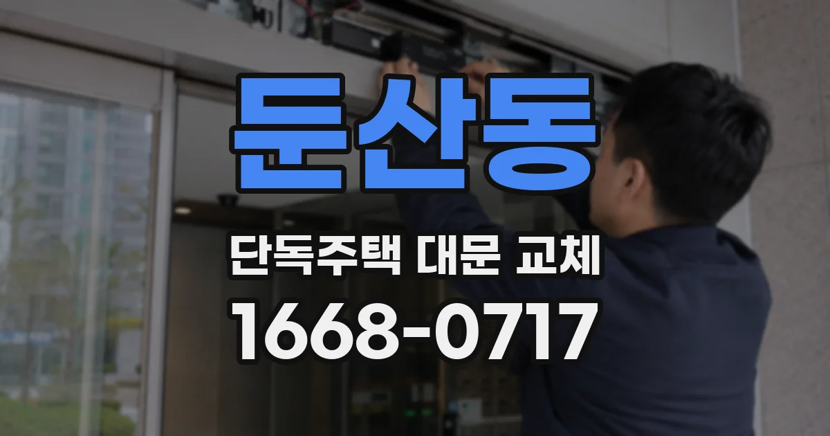 둔산동 단독주택 대문 교체