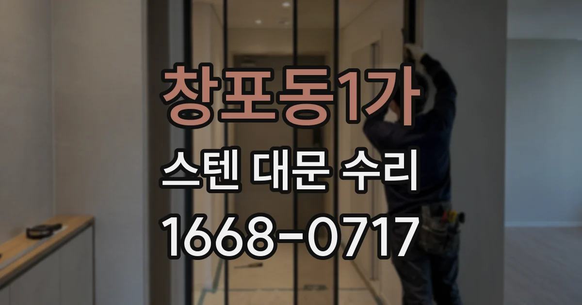창포동1가 스텐 대문 수리