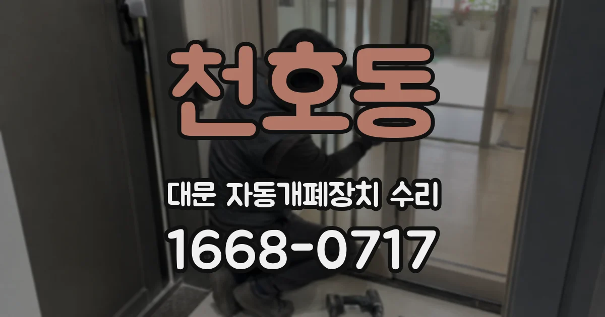 천호동 대문 자동개폐장치 수리