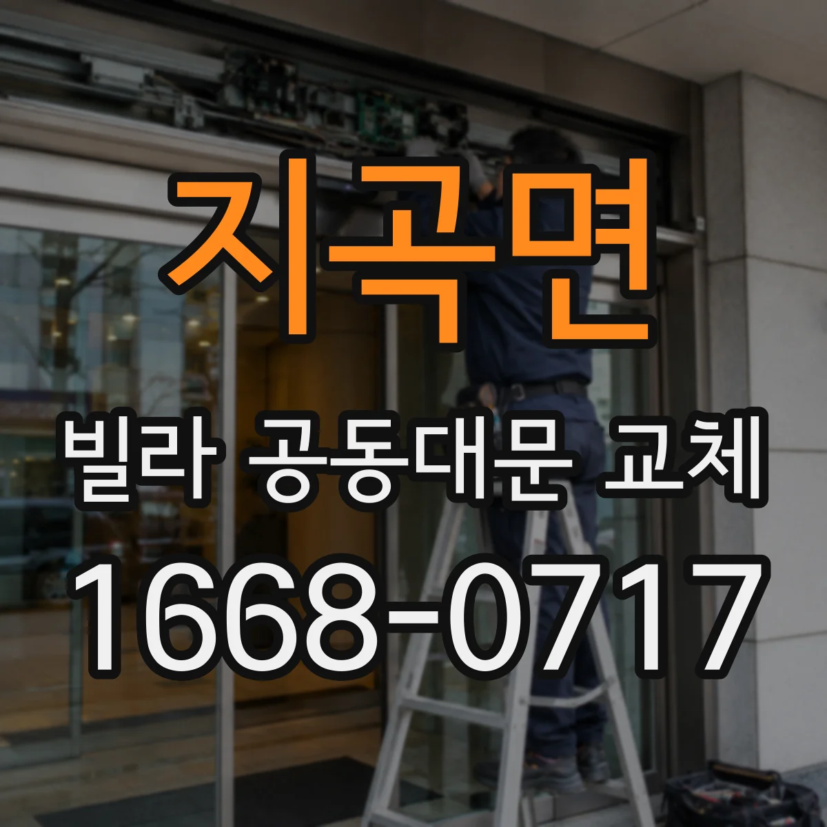 지곡면 빌라 공동대문 교체