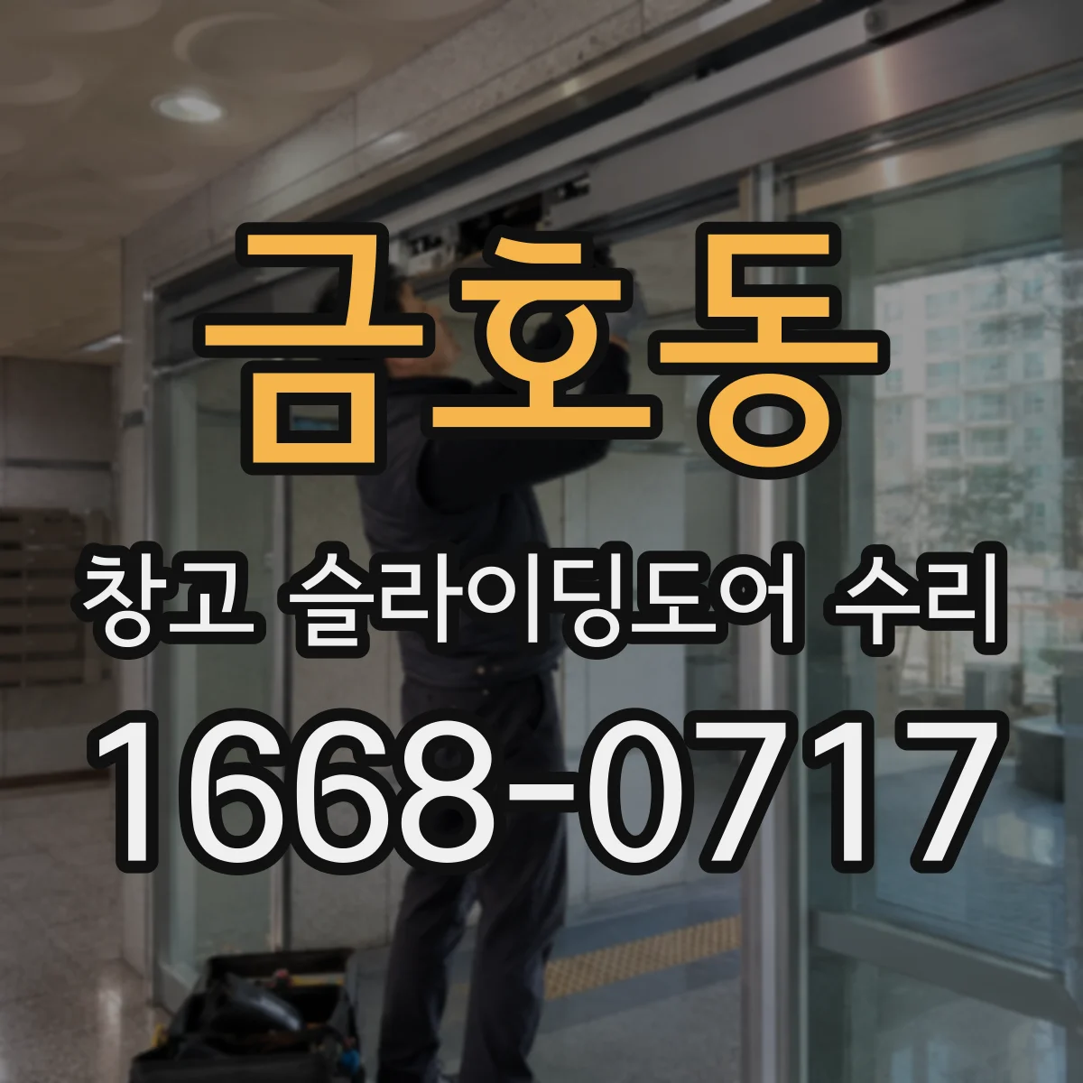 금호동 창고 슬라이딩도어 수리