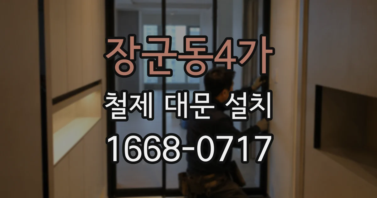 장군동4가 철제 대문 설치