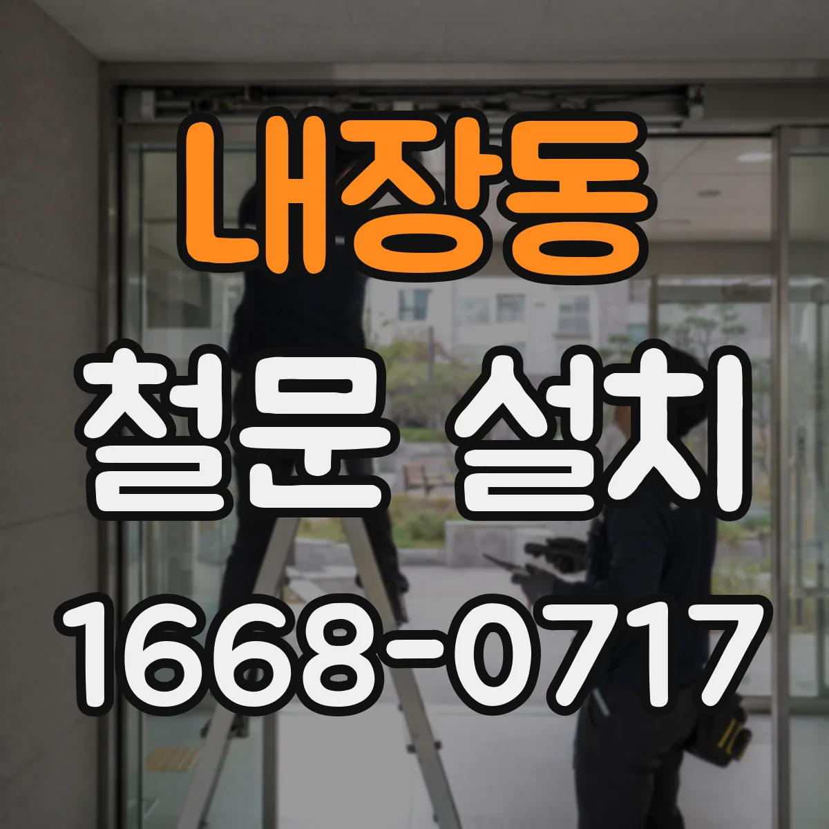 내장동 철문 설치