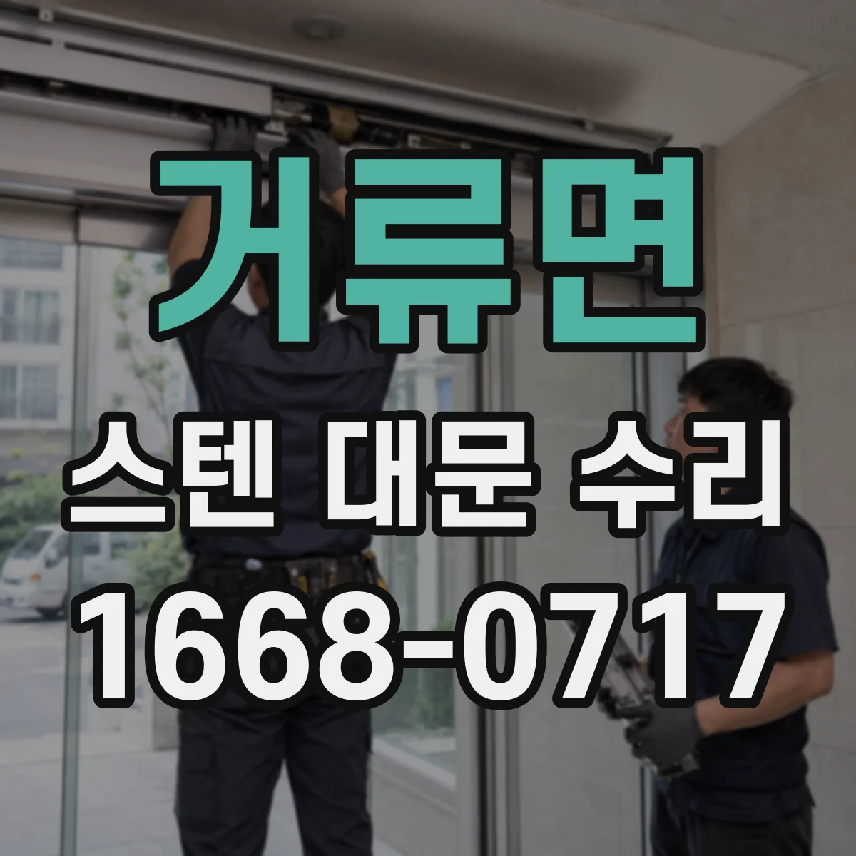 거류면 스텐 대문 수리