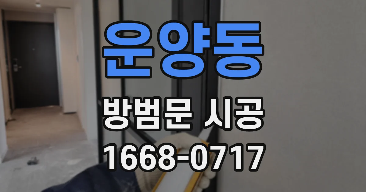 운양동 방범문 시공