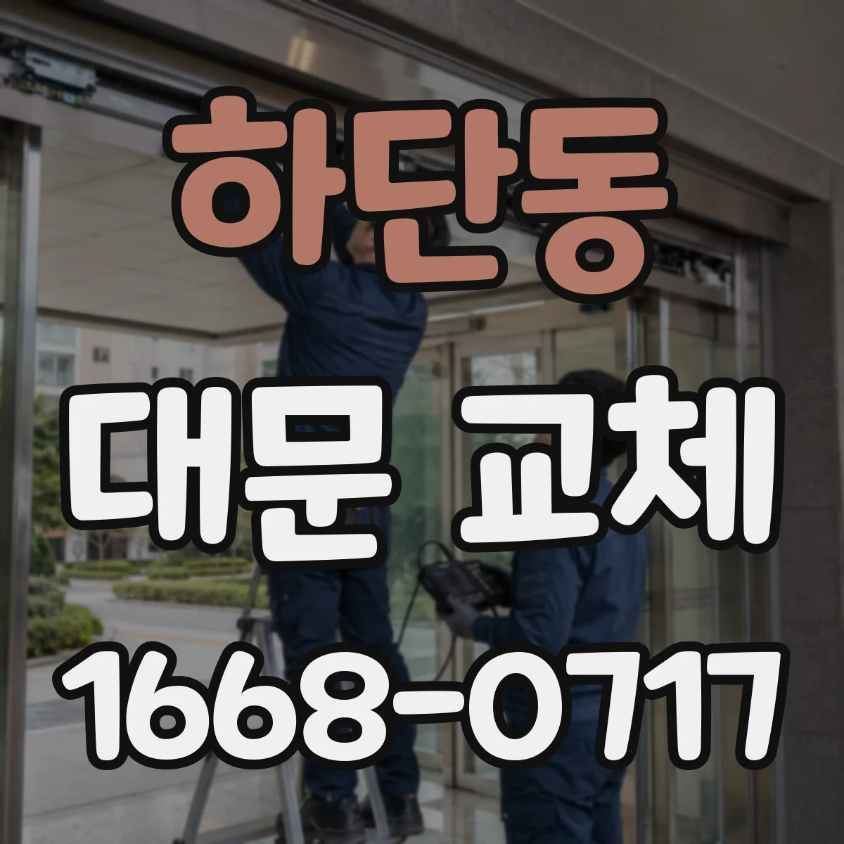 하단동 대문 교체