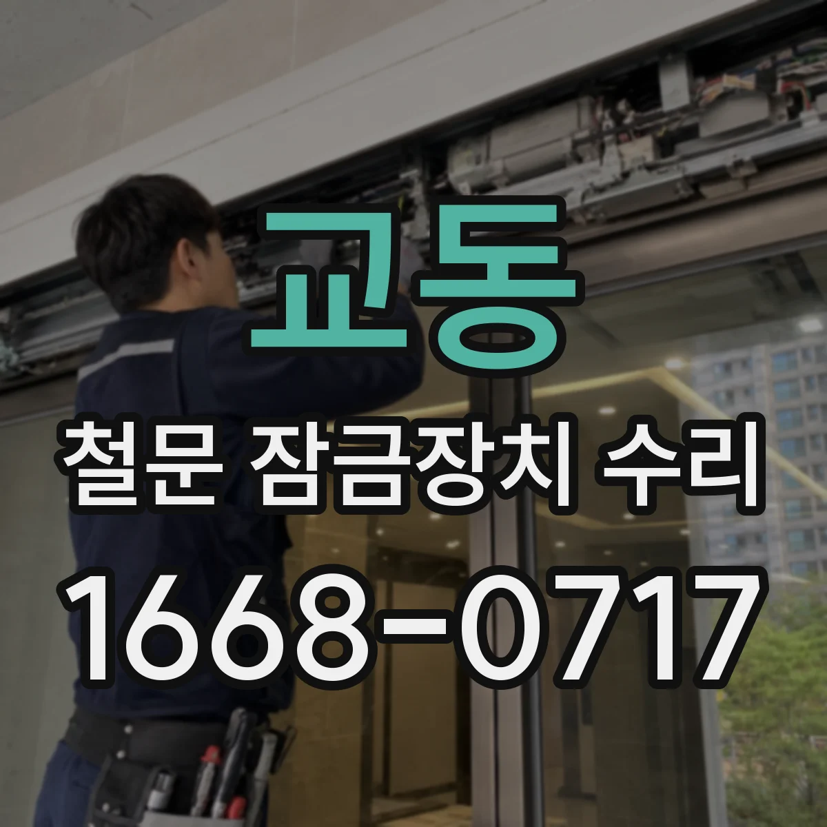 교동 철문 잠금장치 수리