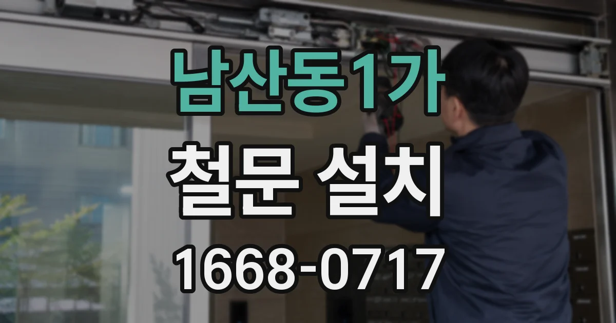 남산동1가 철문 설치