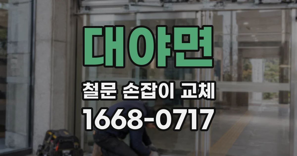 대야면 철문 손잡이 교체