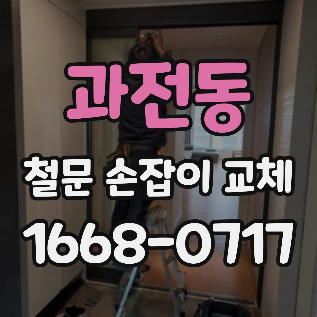 과전동 철문 손잡이 교체