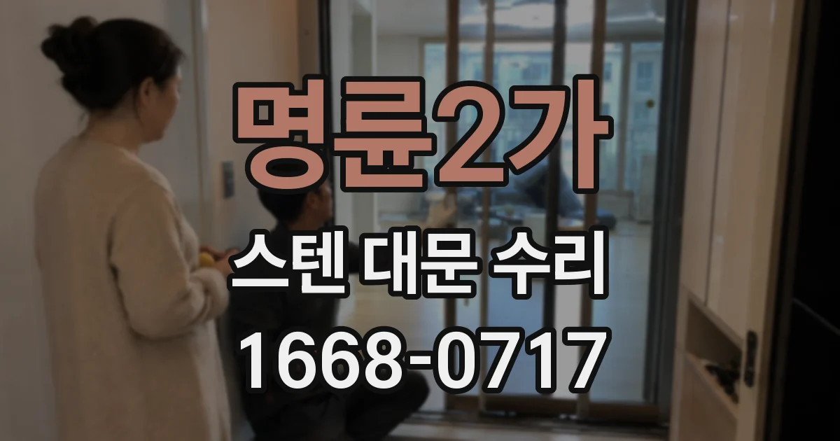 명륜2가 스텐 대문 수리