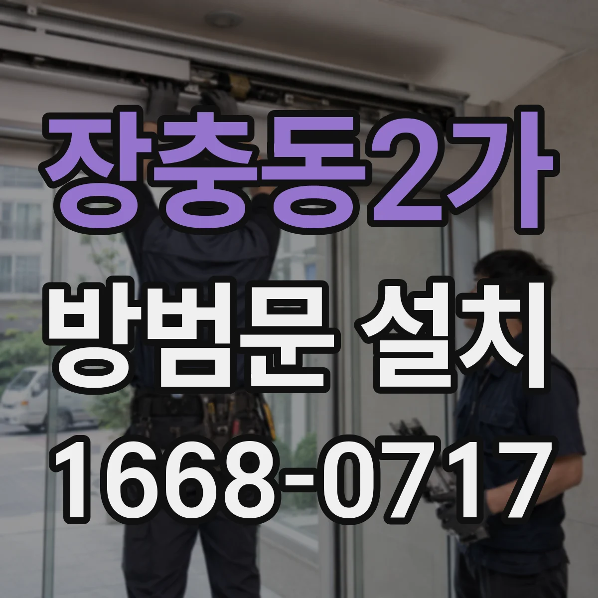 장충동2가 방범문 설치