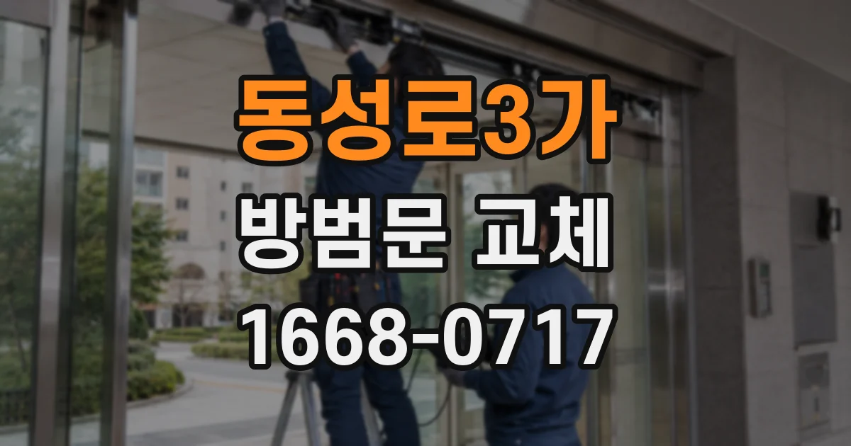 동성로3가 방범문 교체