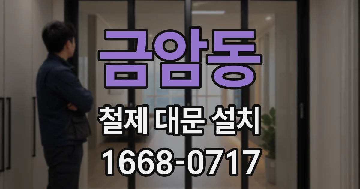 금암동 철제 대문 설치
