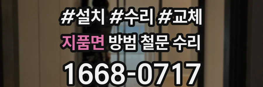 지품면 방범 철문 수리