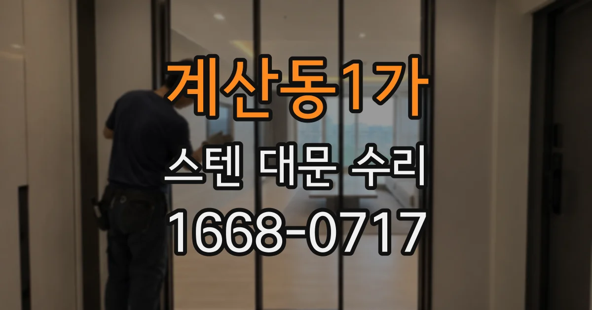 계산동1가 스텐 대문 수리
