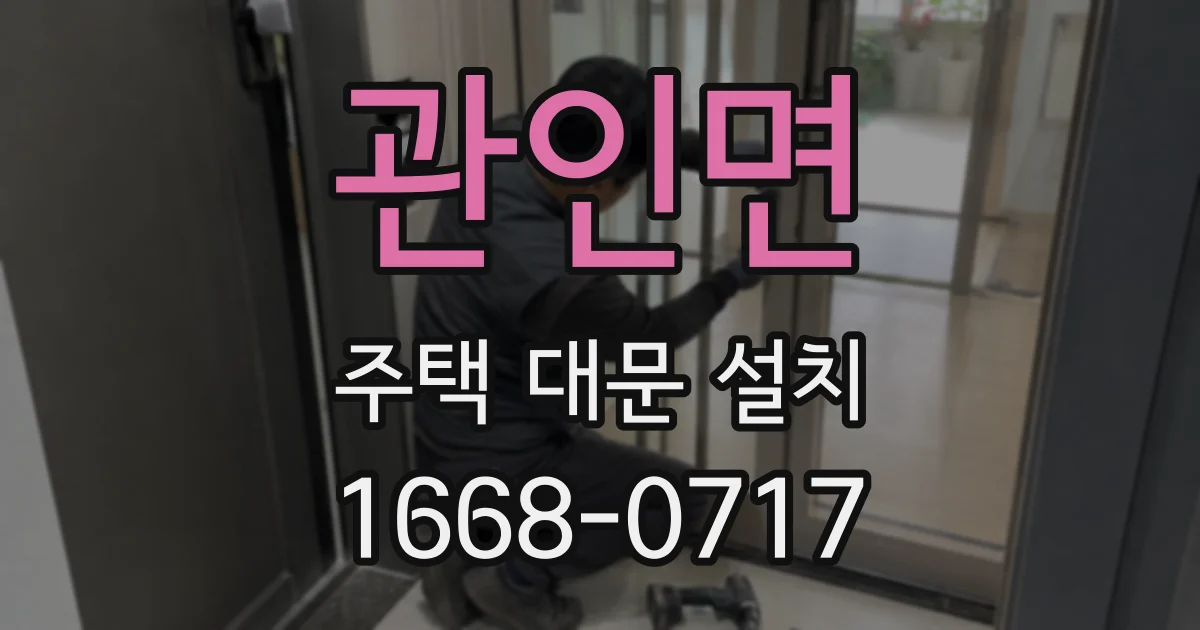 관인면 주택 대문 설치