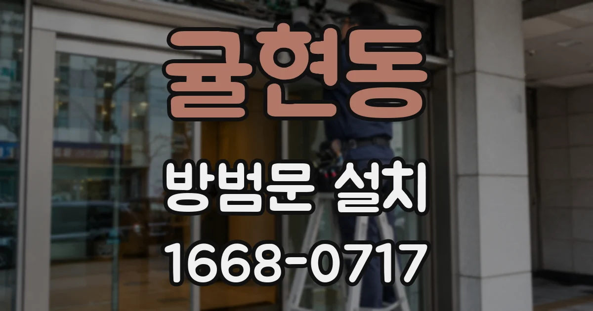귤현동 방범문 설치
