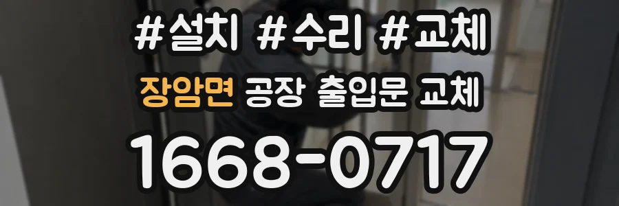 장암면 공장 출입문 교체
