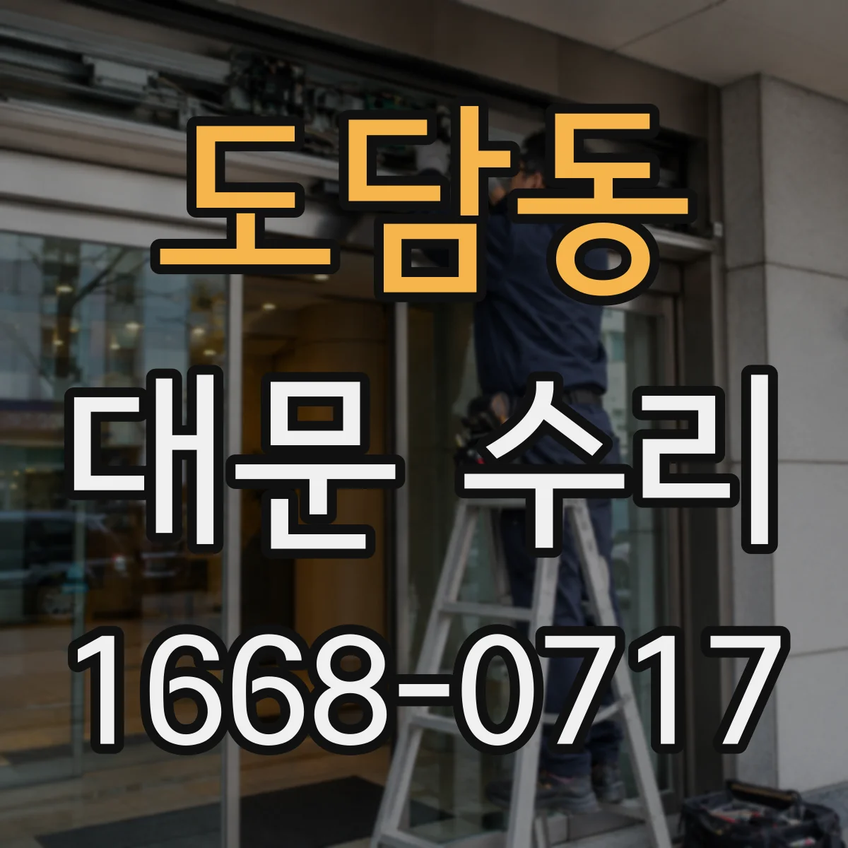 도담동 대문 수리