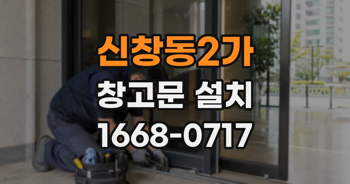 신창동2가 창고문 설치