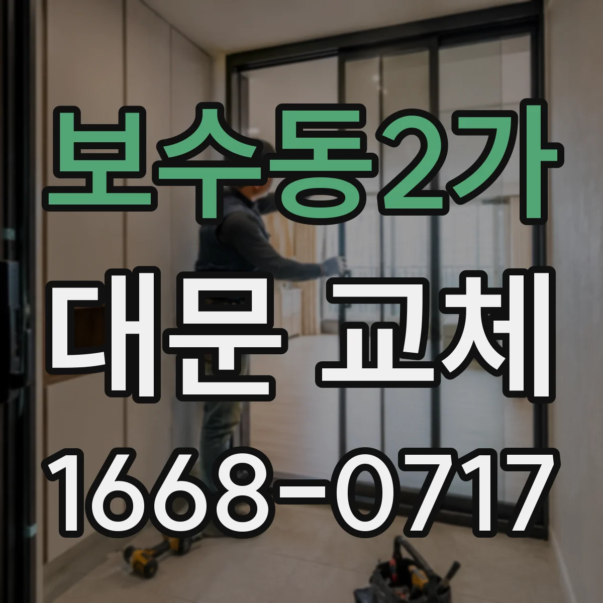 보수동2가 대문 교체
