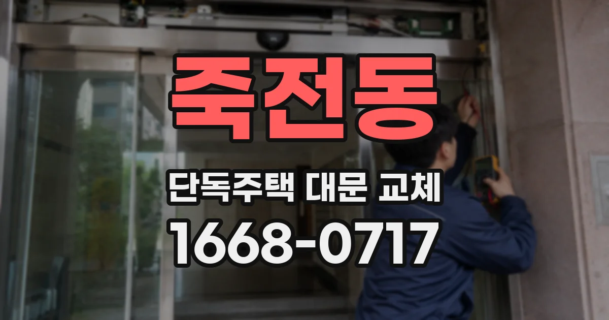 죽전동 단독주택 대문 교체