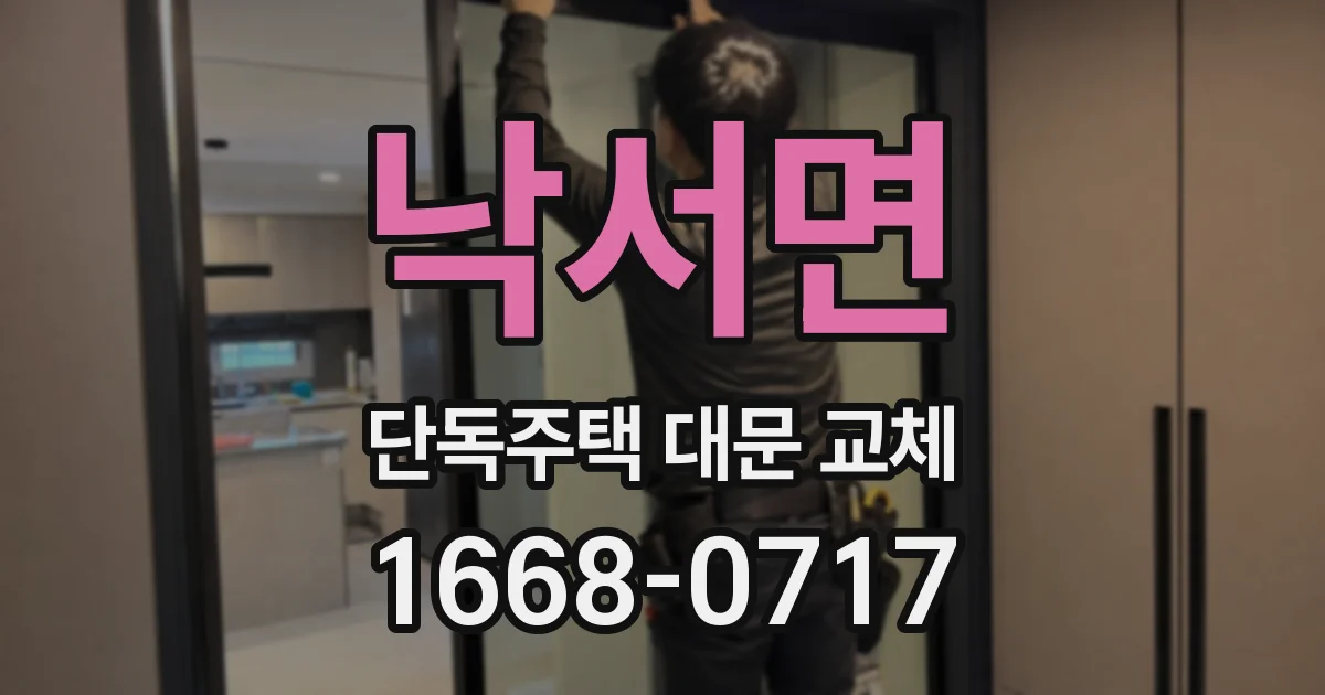 낙서면 단독주택 대문 교체