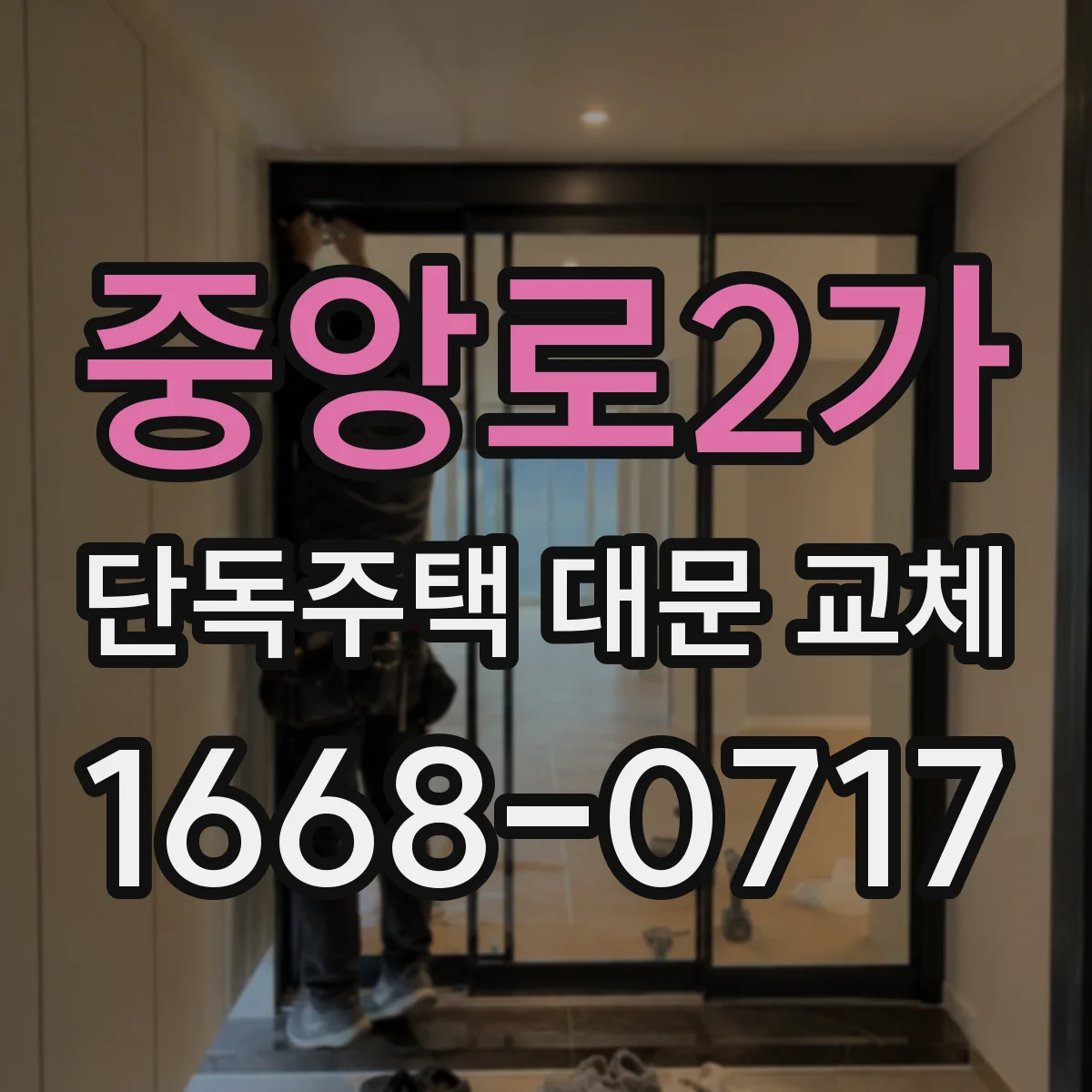 중앙로2가 단독주택 대문 교체