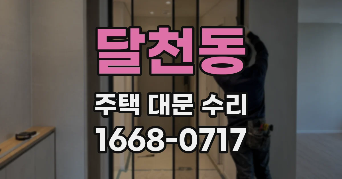 달천동 주택 대문 수리