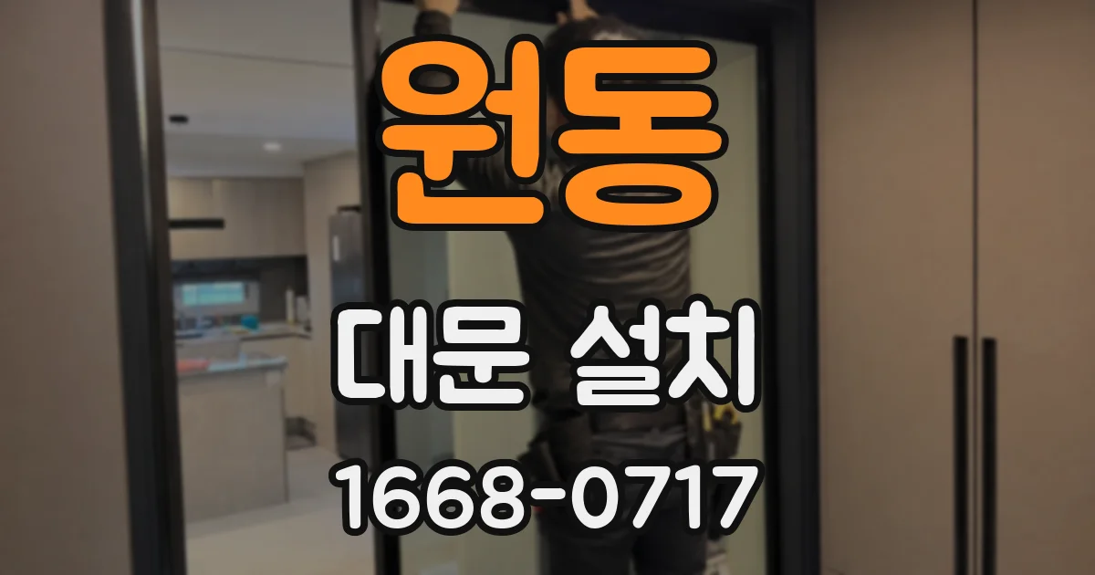 원동 대문 설치