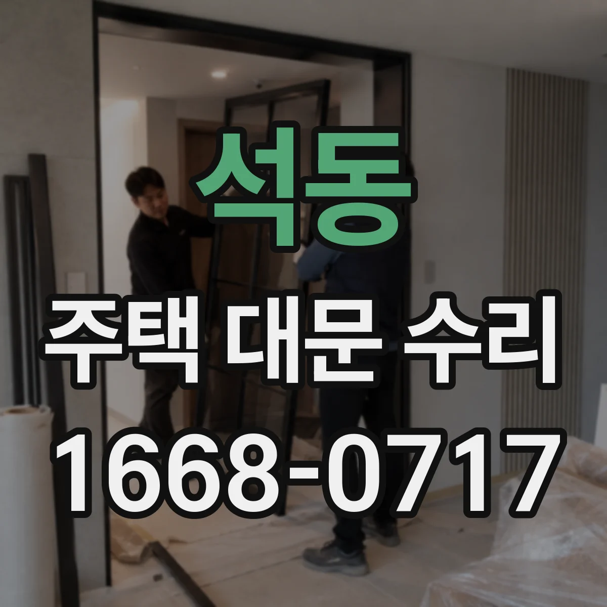 석동 주택 대문 수리