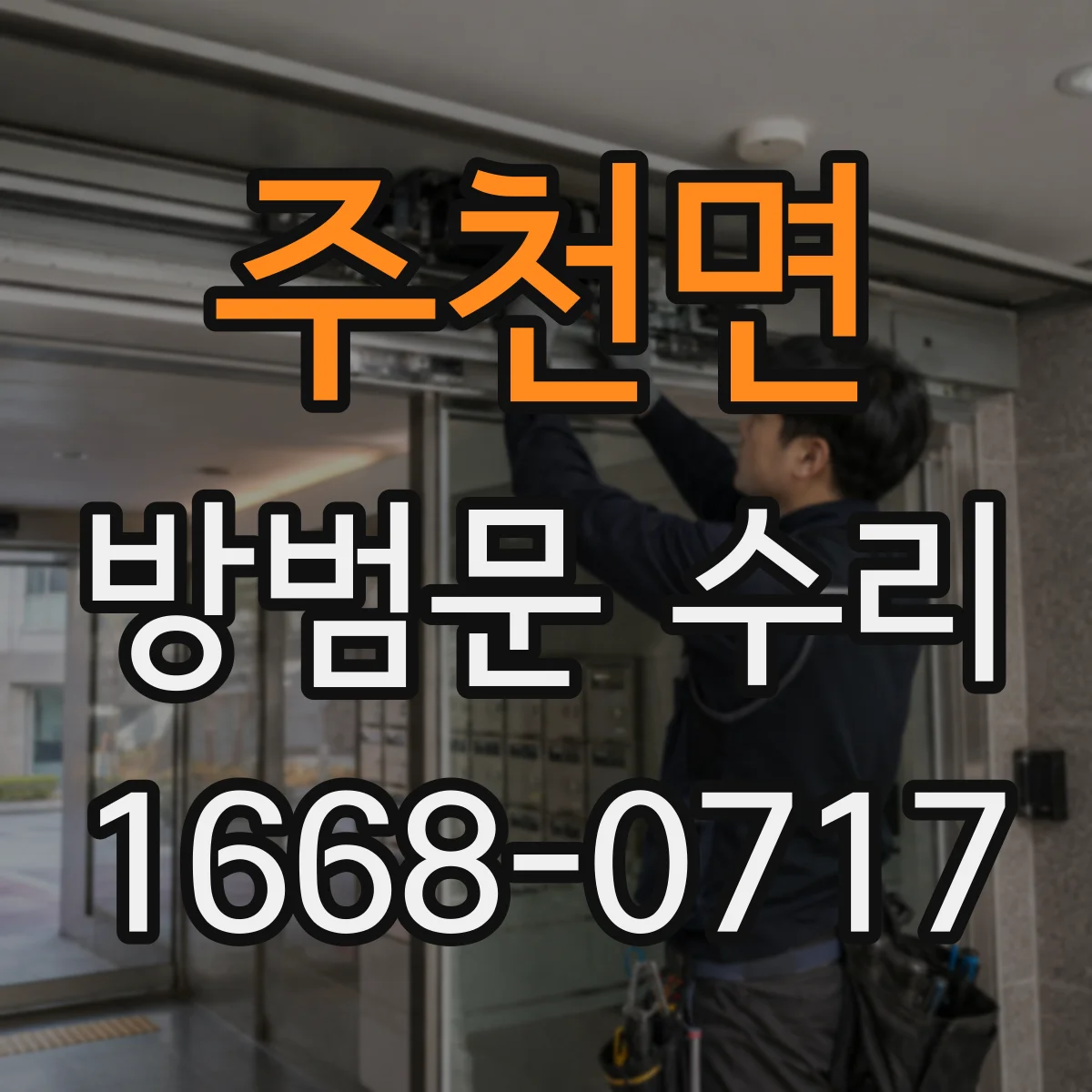 주천면 방범문 수리