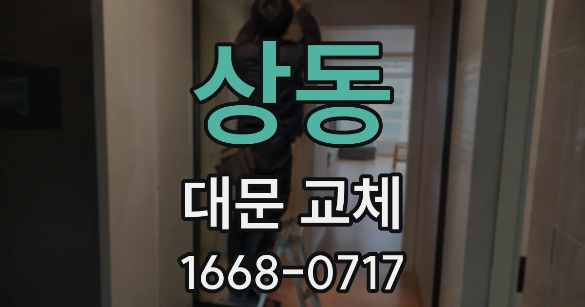 상동 대문 교체