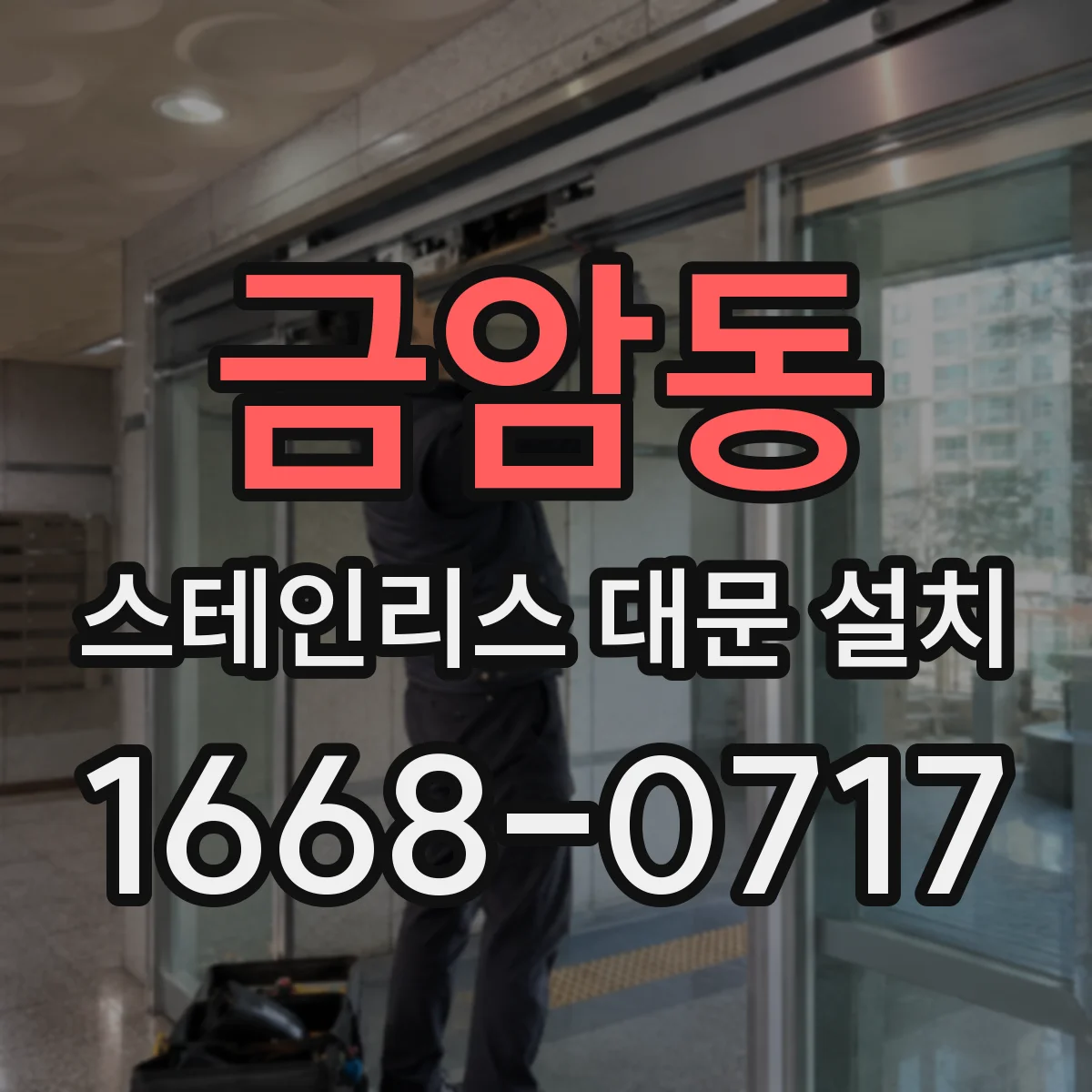 금암동 스테인리스 대문 설치