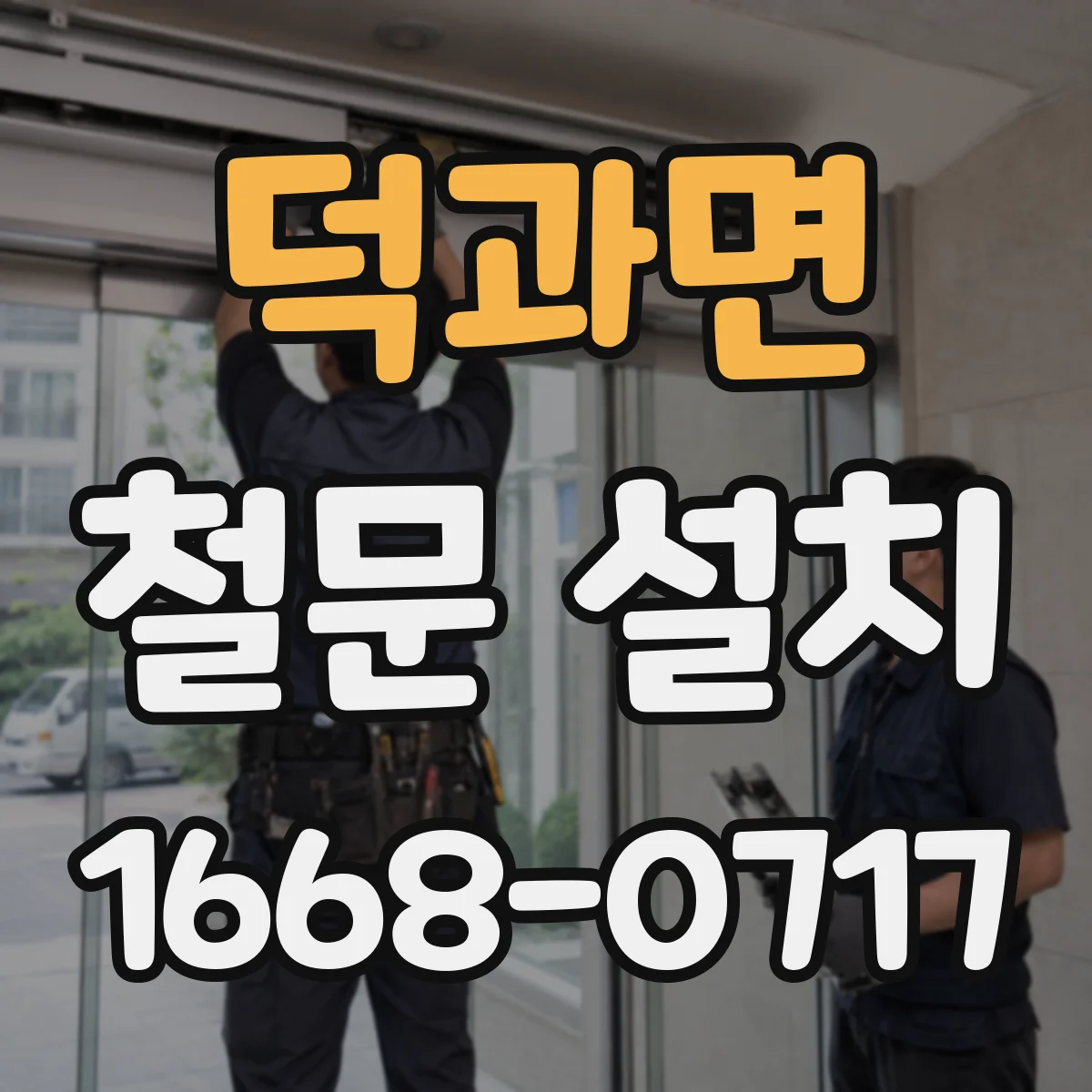 덕과면 철문 설치