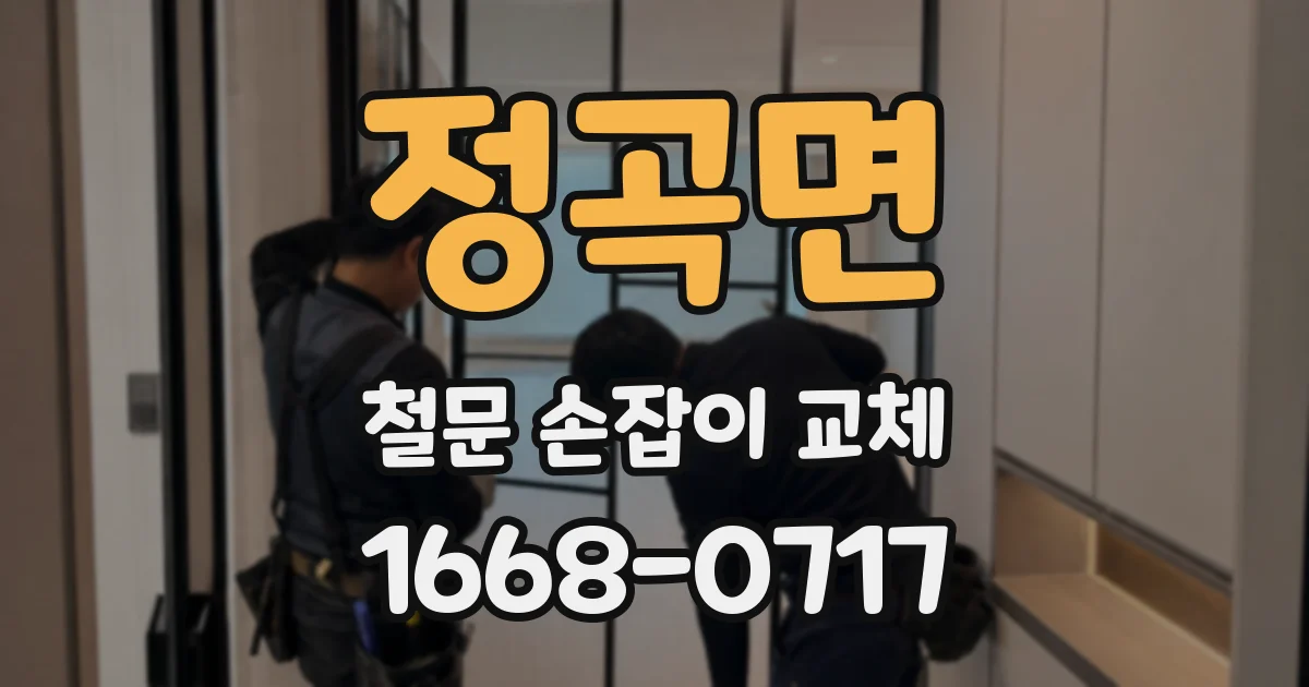 정곡면 철문 손잡이 교체