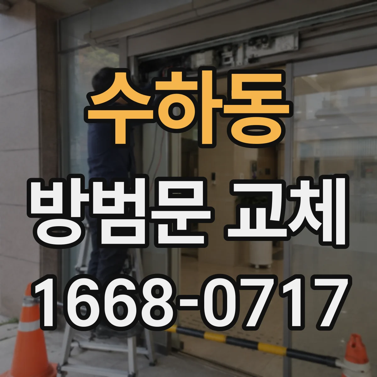 수하동 방범문 교체 치수 측정, 기존 문짝만 재면 놓치는 것들