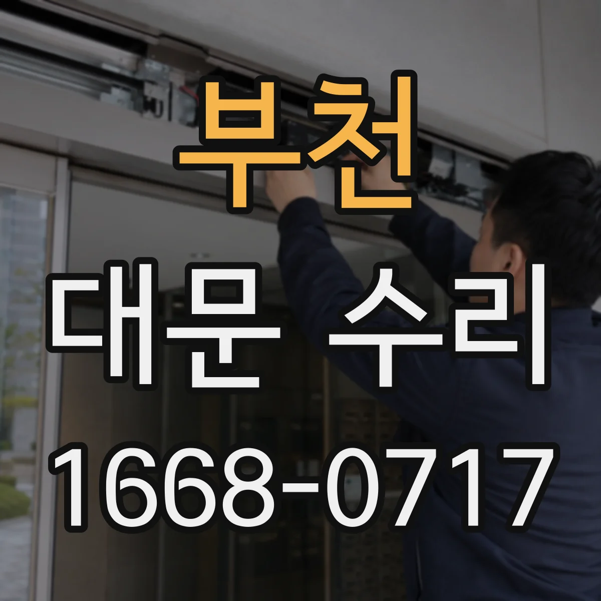 부천 대문 수리