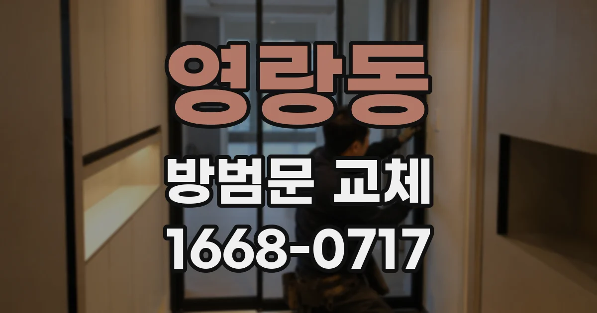 영랑동 방범문 교체
