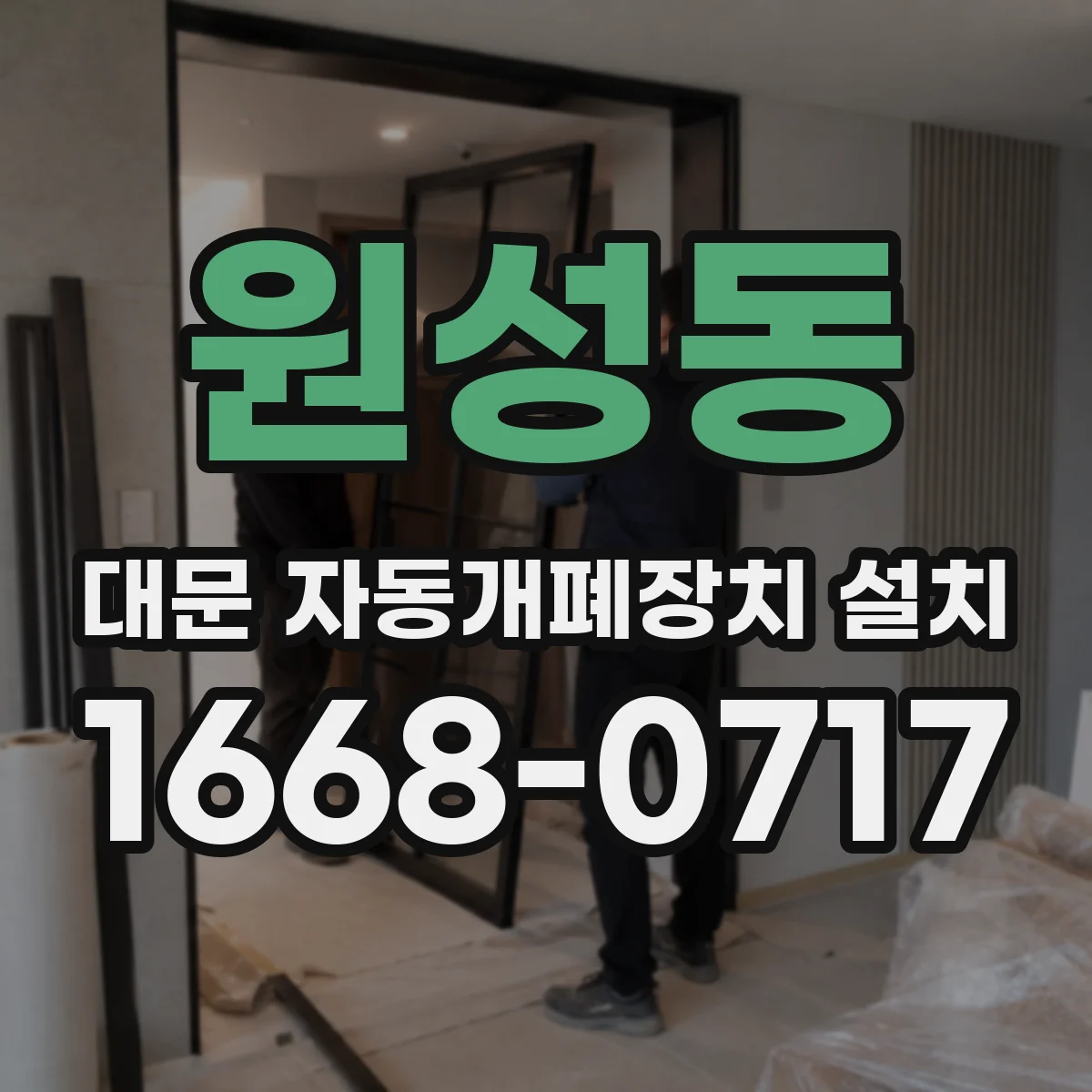 원성동 대문 자동개폐장치 설치