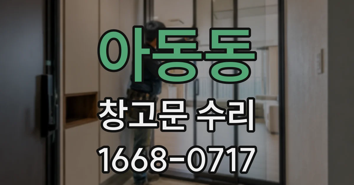 아동동 창고문 수리