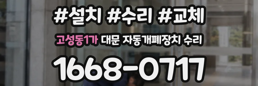 고성동1가 대문 자동개폐장치 수리