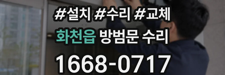화천읍 방범문 수리