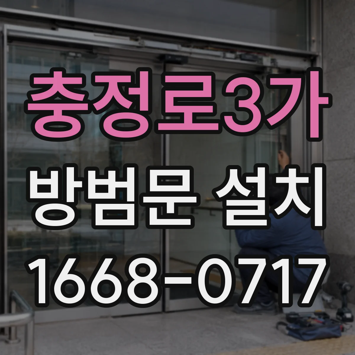 충정로3가 방범문 설치