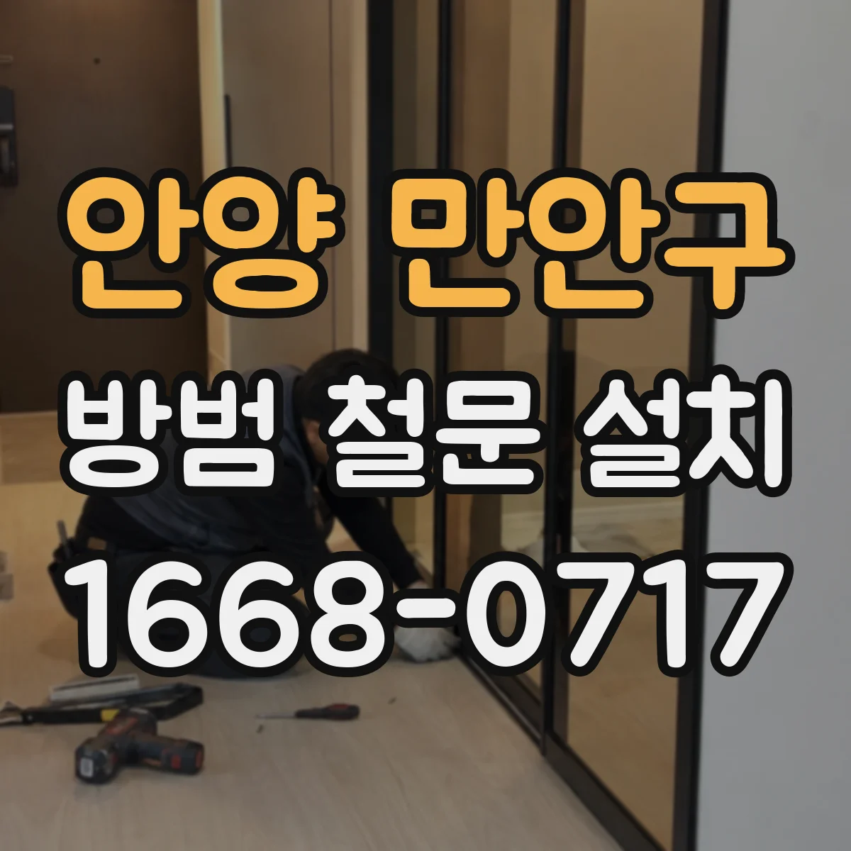 안양 만안구 방범 철문 설치