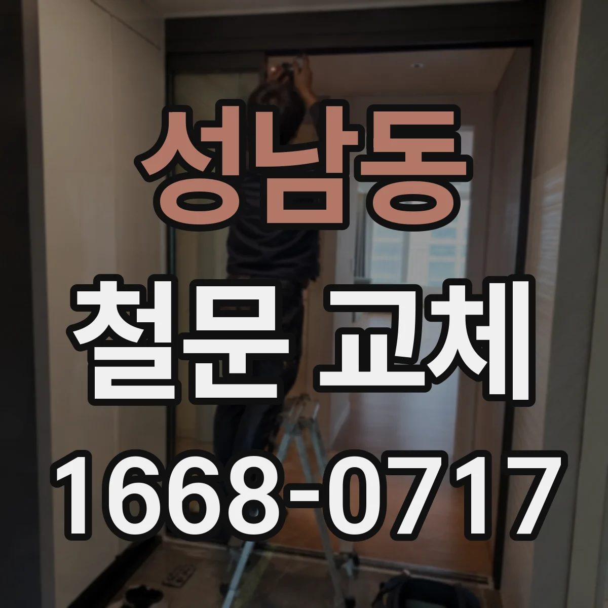 성남동 철문 교체