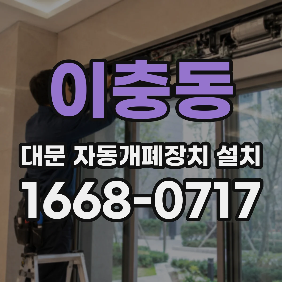 이충동 대문 자동개폐장치 설치