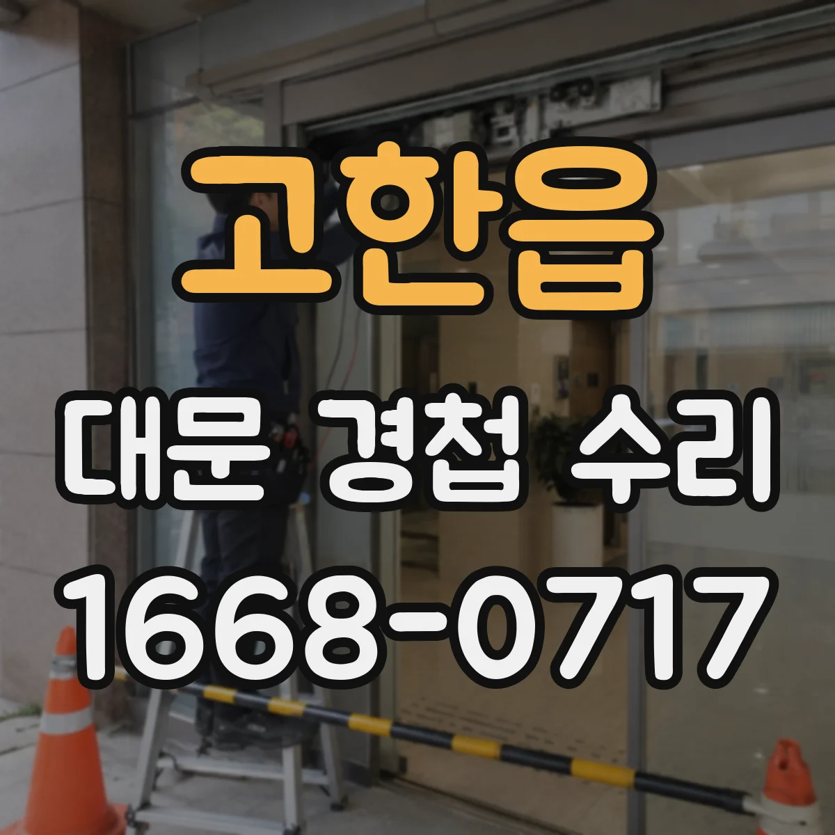 고한읍 대문 경첩 수리