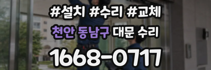 천안 동남구 대문 수리